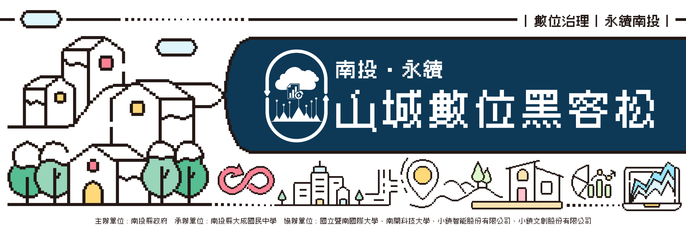 南投山城數位黑客松